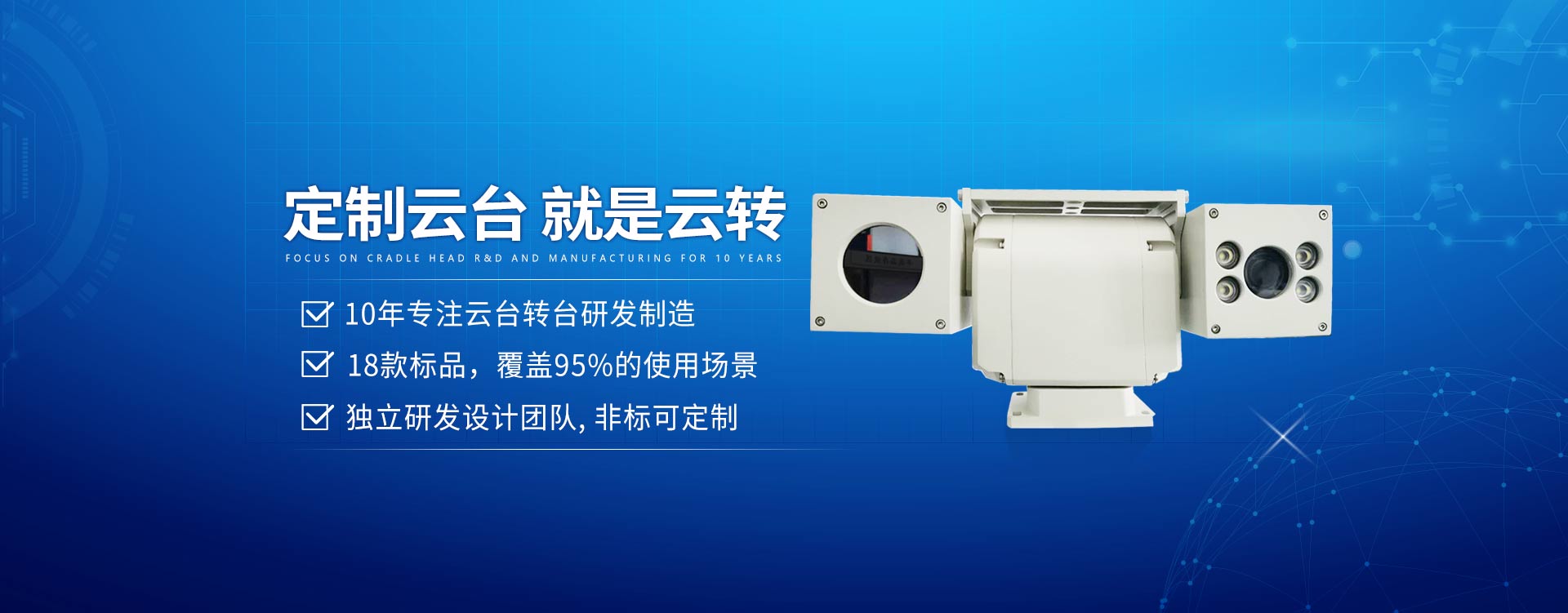 山東云臺科技有限公司，云臺生產廠家，主營云臺轉臺產品，提供最新云臺報價